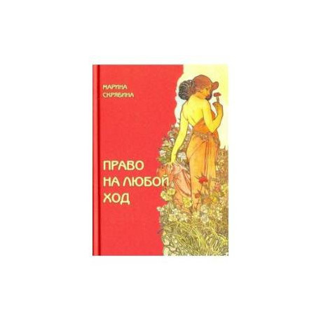 Право на любой ход