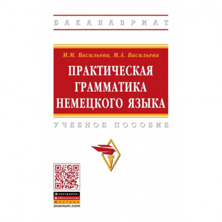 Практическая грамматика немецкого языка. Учебное пособие