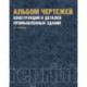 Альбом чертежей конструкций и деталей промышленных зданий. Учебное пособие