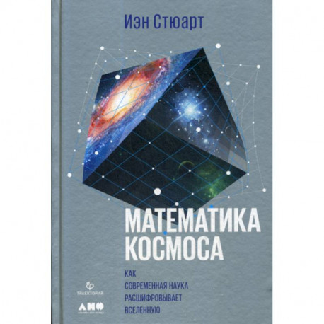 Математика космоса: Как современная наука расшифровывает Вселенную