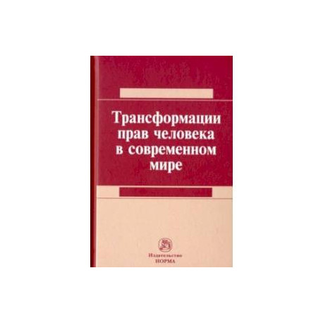 Трансформация прав человека в современном мире
