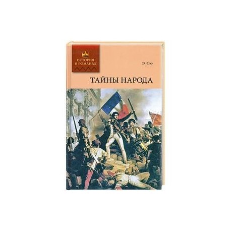 Тайны народа