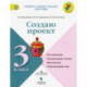 Создаю проект. 3 класс. Русский язык, литературное чтение, математика, окружающий мир. ФГОС