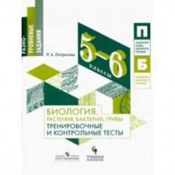 Биология. Растения, бактерии, грибы. 5-6 классы. Тренировочные и контрольные тесты