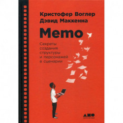 Memo: Секреты создания структуры и персонажей в сценарии