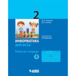 Информатика для всех. 2 класс. Рабочая тетрадь. Часть 1. К учебнику под редакцией А.В. Горячева