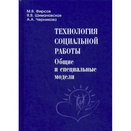 Технология социальной работы: общие и специальные модели