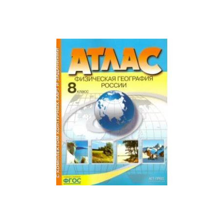 Физическая география России. 8 класс. Атлас с контурными картами. ФГОС