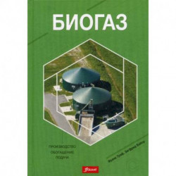 Биогаз: Производство, обогащение, подача