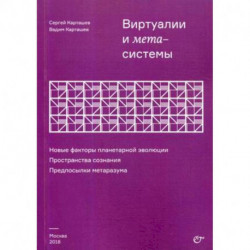 Виртуалии и метасистемы. Новые факторы планетарной эволюции. Пространства сознания. Предпосылки метаразума