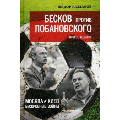 Бесков против Лобановского. Москва - Киев: бескровные войны