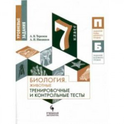 Биология. 7 класс. Тренировочные и контрольные задания. Животные. Учебное пособие