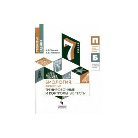 Биология. 7 класс. Тренировочные и контрольные задания. Животные. Учебное пособие