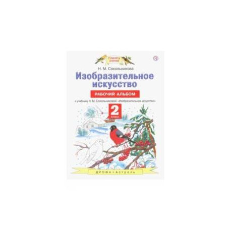 Изобразительное искусство. 2 класс. Рабочий альбом к учебнику Н. М. Сокольниковой