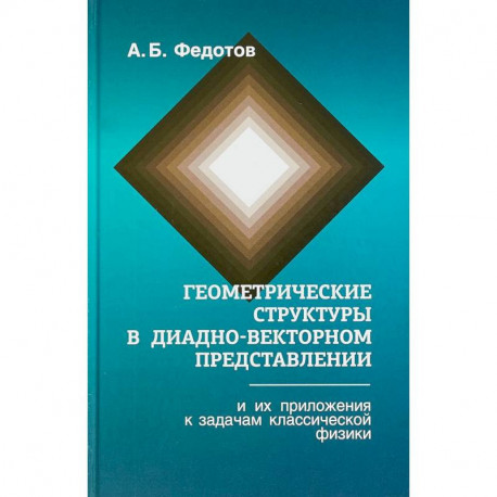 Геометрические структуры в диадно-векторном представлении и их приложения к задачам классической физики