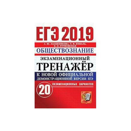 ЕГЭ 2019 Обществознание. Экз. тренажер. 20 вариан.