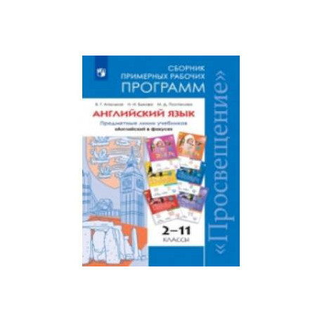 Английский язык. 2-11 классы. Сборник примерных рабочих программ. Предметная линия учебников 'Английский в фокусе'