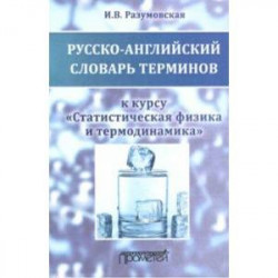 Русско-английский словарь терминов. К курсу 'Статистическая физика и термодинамика'. Учебное пособие