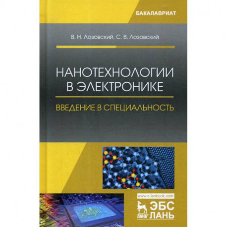 Нанотехнологии в электронике. Введение в специальность