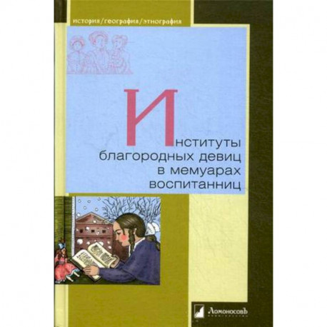 Институты благородных девиц в мемуарах воспитанниц