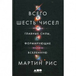 Всего шесть чисел: Главные силы, формирующие Вселенную