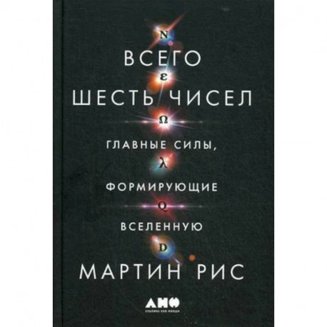 Всего шесть чисел: Главные силы, формирующие Вселенную