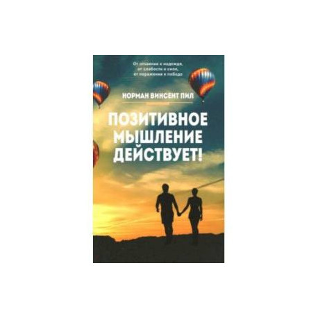 Позитивное мышление действует!