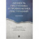 Личность преступника и профилактика преступлений. Монография