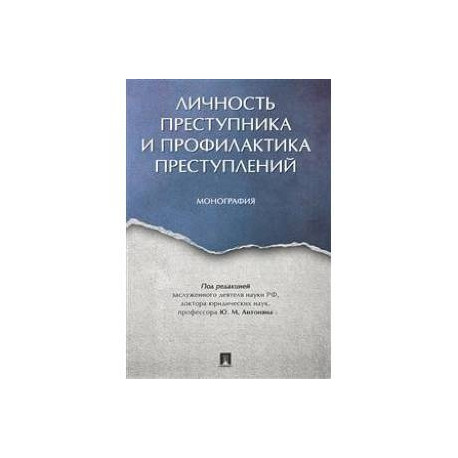 Личность преступника и профилактика преступлений. Монография