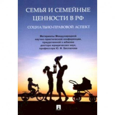 Семья и семейные ценности в РФ. Социально-правовой аспект. Материалы Международной конференции