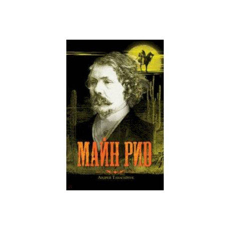 Майн Рид. Жил отважный капитан