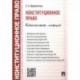 Конституционное право. Конспект лекций. Учебное пособие