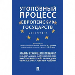 Уголовный процесс европейских государств. Монография