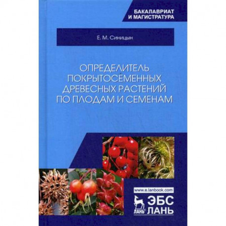 Определитель покрытосеменных древесных растений по плодам и семенам. Учебное пособие