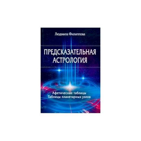 Предсказательная астрология. Афетические таблицы. Таблицы планетарных узлов