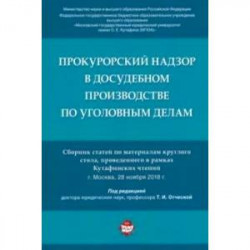 Прокурорский надзор в досудебном производстве по уголовным делам. Сборник статей