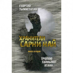 Хранители Сарни Най. Тропою Тайнынот Атана. Книга вторая