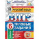 ВПР ФИОКО. Русский язык. 6 класс. 10 вариантов. Типовые задания. 10 вариантов заданий