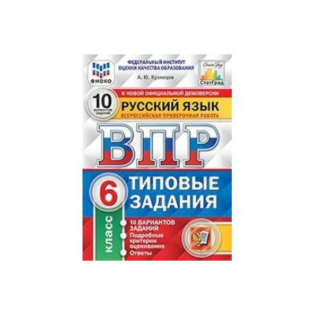 Впр русский 8 класс 2024 презентация. ВПР русский язык 6 класс 2022 10 вариантов. ВПР типовые задания 6 класс русский язык 10 вариант. Русский язык 6 класс ВПР 10 вариантов заданий Кузнецов ответы. ВПР русский язык ФИОКО 10 вариантов заданий.