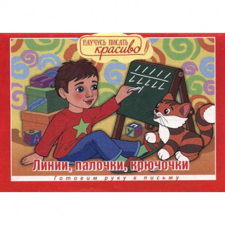 Научусь писать красиво! Прописи и раскраски. От точки к точке. Выпуск №3/2019