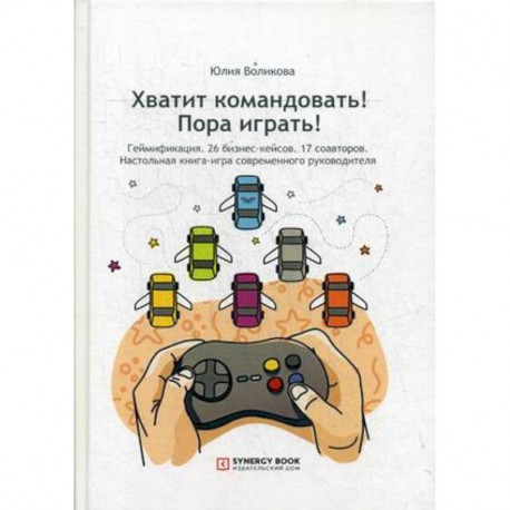 Хватит командовать! Пора играть! Настольная книга-игра современного руководителя