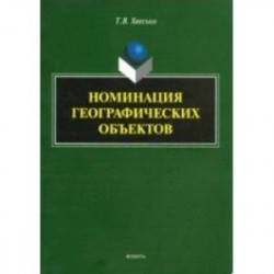 Номинация географических объектов