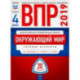 ВПР 2019. Всероссийские проверочные работы. Окружающий мир. 4 класс. 20 вариантов. Типовые варианты. ФИОКО