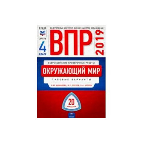 ВПР 2019. Всероссийские проверочные работы. Окружающий мир. 4 класс. 20 вариантов. Типовые варианты. ФИОКО