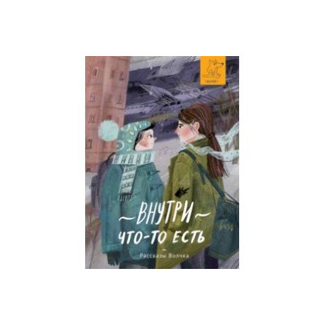 Внутри что-то есть