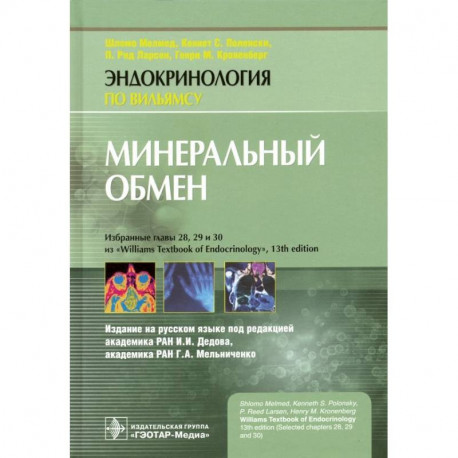 Минеральный обмен