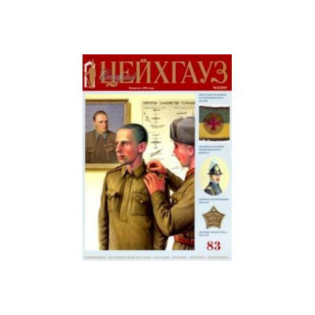 Старый Цейхгауз № 83 (2/2019). Униформа. Российский военно-исторический журнал