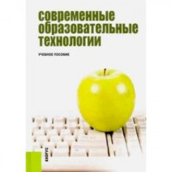 Современные образовательные технологии. Учебное пособие