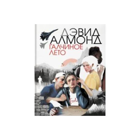 Галчиное лето