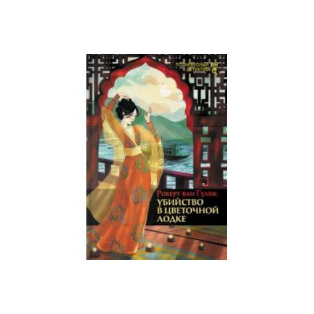 Убийство в цветочной лодке